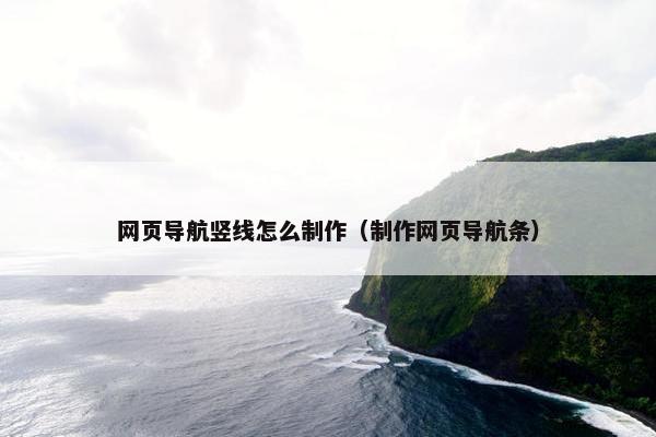 网页导航竖线怎么制作（制作网页导航条）