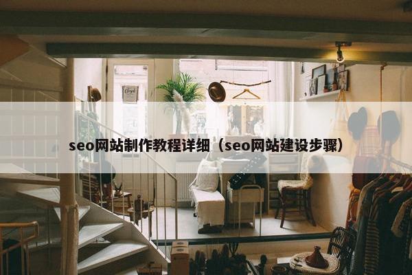 seo网站制作教程详细（seo网站建设步骤）