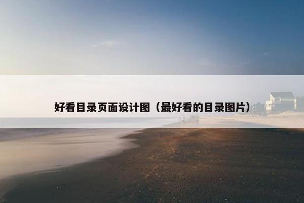 好看目录页面设计图（最好看的目录图片）