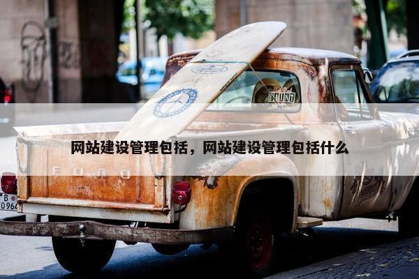 网站建设管理包括，网站建设管理包括什么