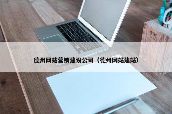 德州网站营销建设公司（德州网站建站）
