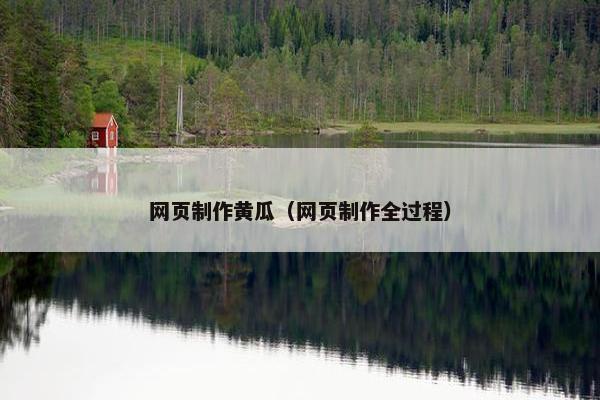 网页制作黄瓜（网页制作全过程）