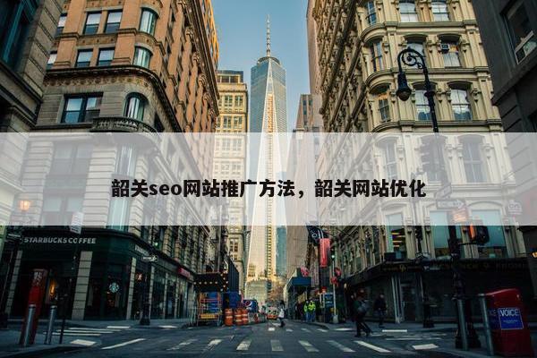 韶关seo网站推广方法，韶关网站优化