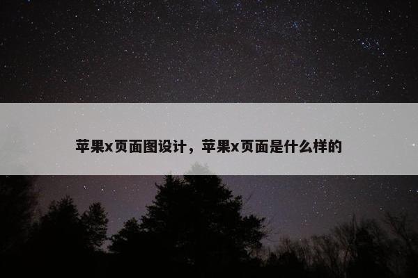 苹果x页面图设计，苹果x页面是什么样的