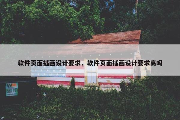 软件页面插画设计要求，软件页面插画设计要求高吗