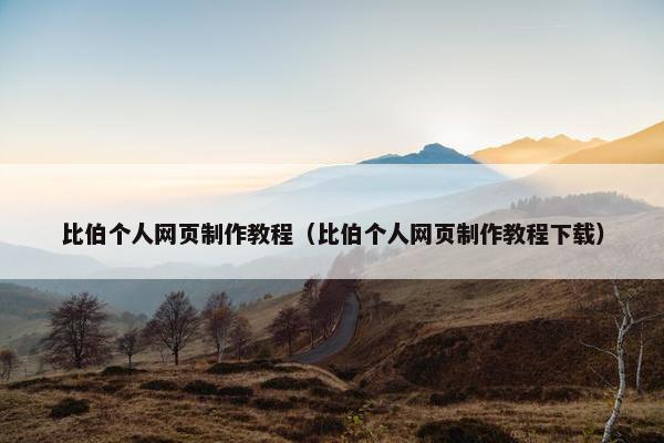 比伯个人网页制作教程（比伯个人网页制作教程下载）