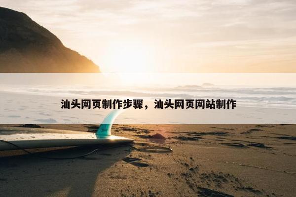 汕头网页制作步骤，汕头网页网站制作