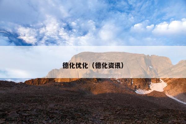 德化优化（德化资讯）