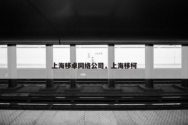 上海移卓网络公司，上海移柯
