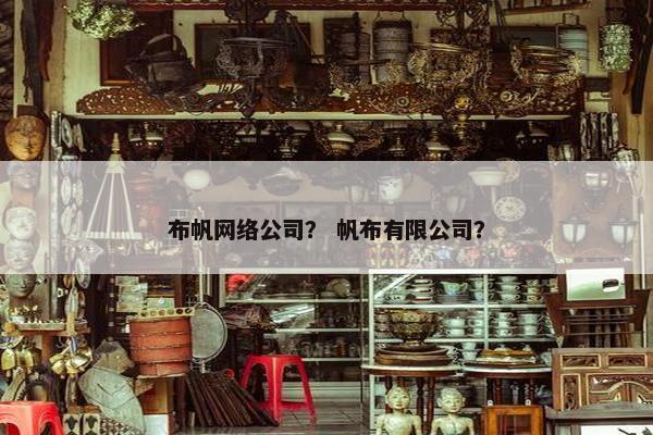 布帆网络公司？ 帆布有限公司？