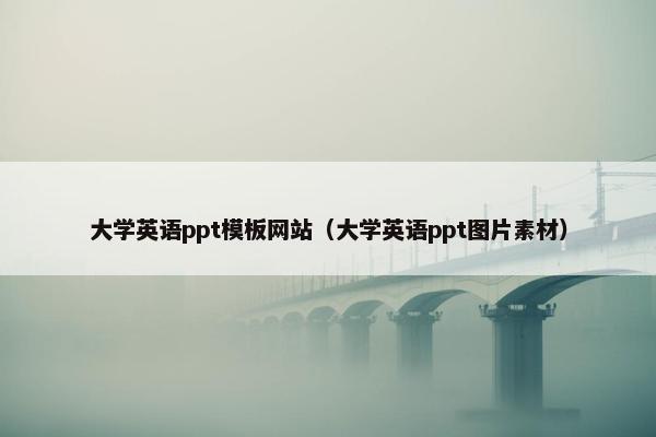 大学英语ppt模板网站（大学英语ppt图片素材）