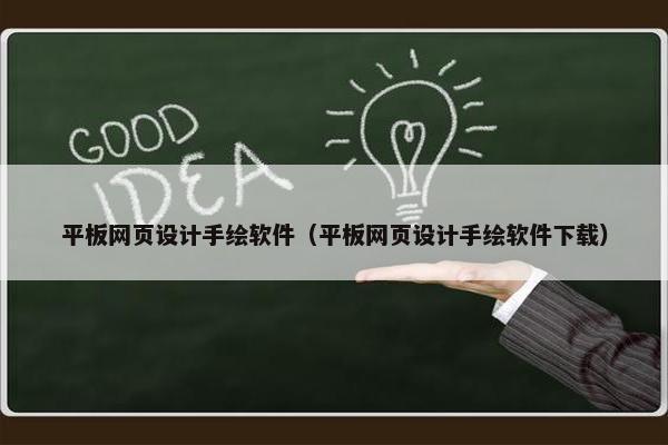 平板网页设计手绘软件（平板网页设计手绘软件下载）