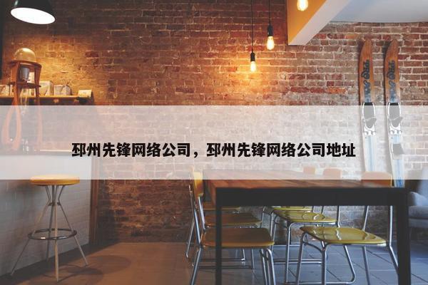 邳州先锋网络公司，邳州先锋网络公司地址