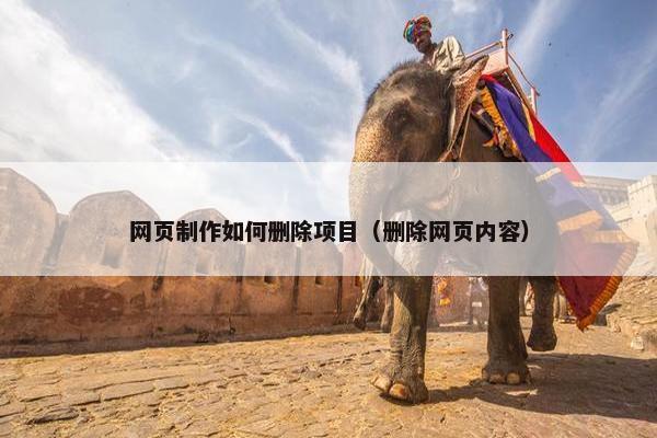 网页制作如何删除项目（删除网页内容）