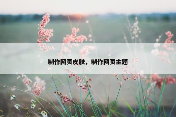 制作网页皮肤，制作网页主题