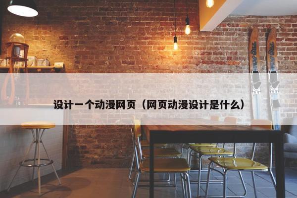 设计一个动漫网页（网页动漫设计是什么）