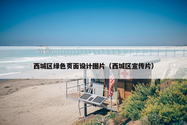 西城区绿色页面设计图片（西城区宣传片）