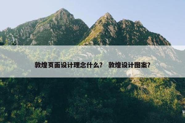 敦煌页面设计理念什么？ 敦煌设计图案？