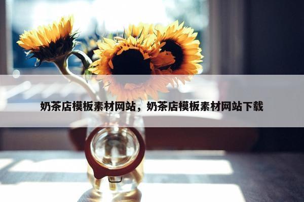 奶茶店模板素材网站，奶茶店模板素材网站下载