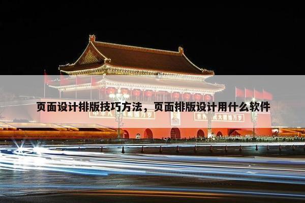 页面设计排版技巧方法，页面排版设计用什么软件