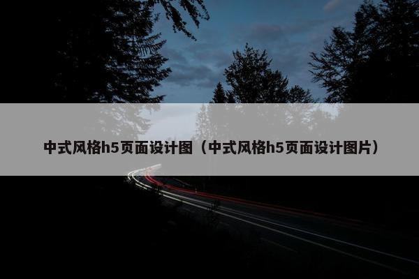 中式风格h5页面设计图（中式风格h5页面设计图片）