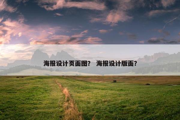 海报设计页面图？ 海报设计版面？