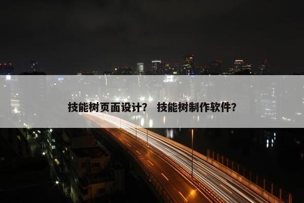 技能树页面设计？ 技能树制作软件？