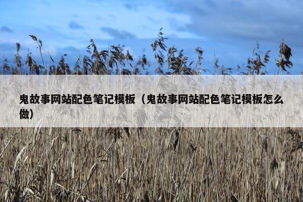 鬼故事网站配色笔记模板（鬼故事网站配色笔记模板怎么做）