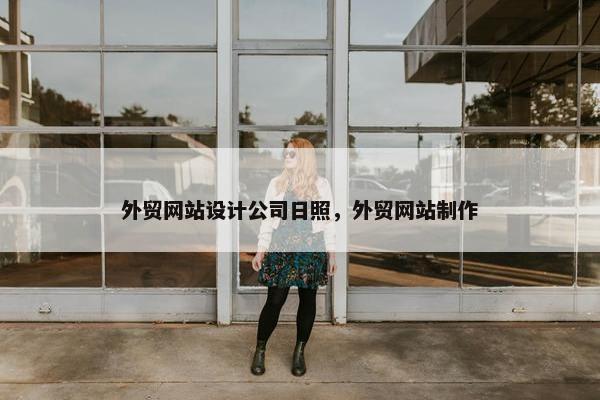 外贸网站设计公司日照，外贸网站制作