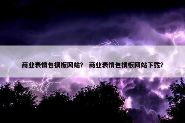 商业表情包模板网站？ 商业表情包模板网站下载？