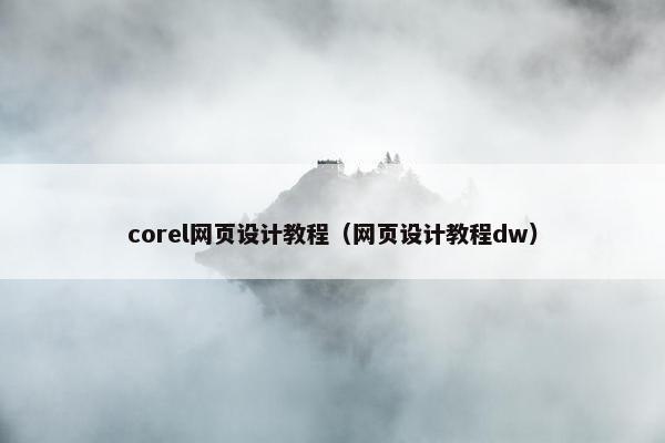 corel网页设计教程（网页设计教程dw）