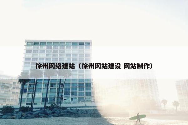 徐州网络建站（徐州网站建设 网站制作）