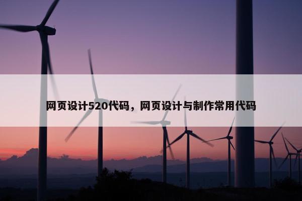 网页设计520代码，网页设计与制作常用代码
