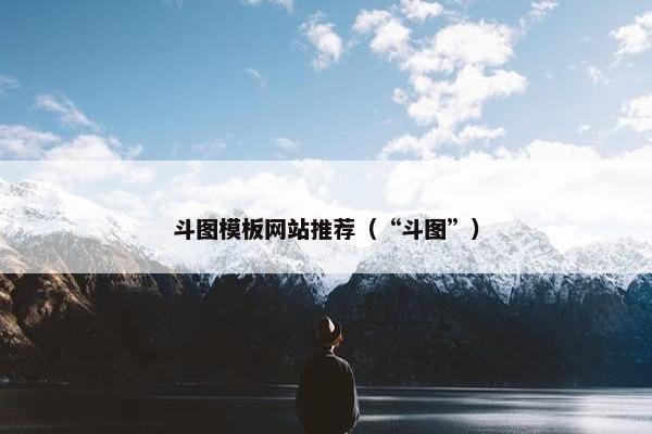 斗图模板网站推荐（“斗图”）