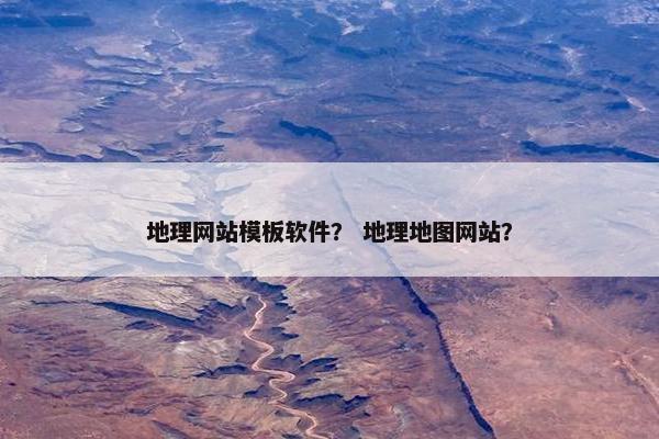 地理网站模板软件？ 地理地图网站？