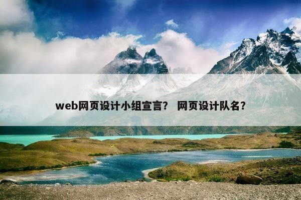 web网页设计小组宣言？ 网页设计队名？