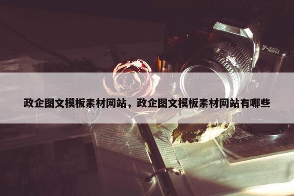 政企图文模板素材网站，政企图文模板素材网站有哪些