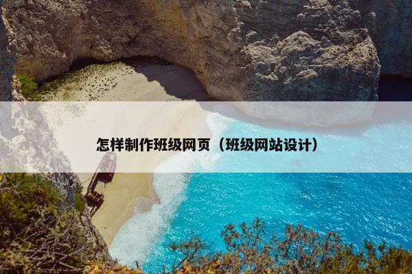 怎样制作班级网页（班级网站设计）