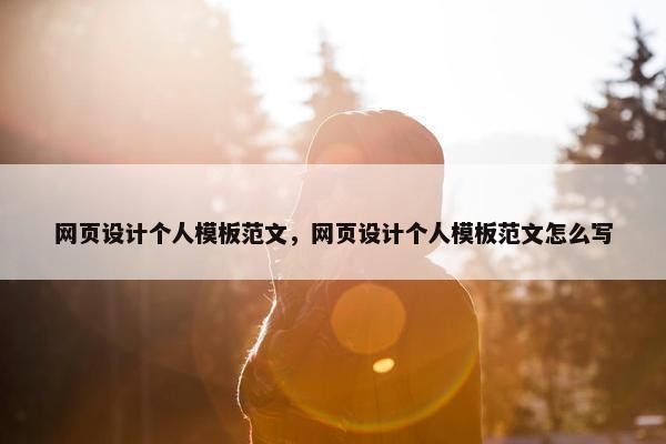 网页设计个人模板范文，网页设计个人模板范文怎么写