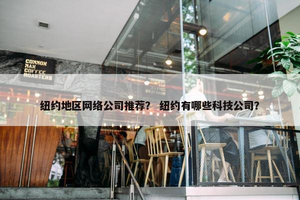 纽约地区网络公司推荐？ 纽约有哪些科技公司？