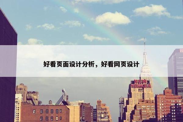 好看页面设计分析，好看网页设计