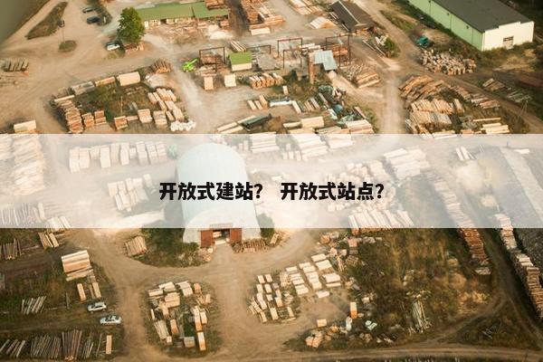 开放式建站？ 开放式站点？