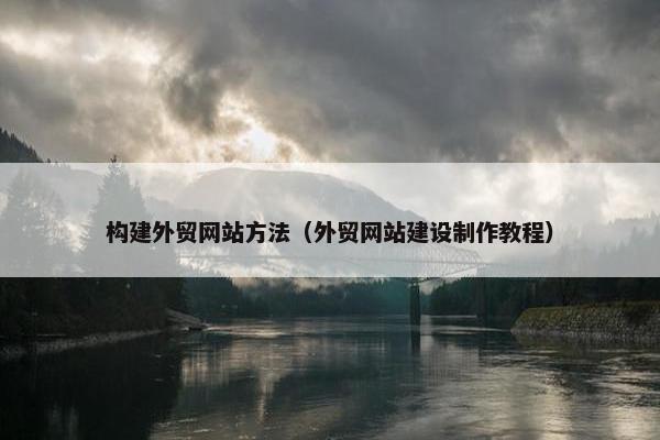 构建外贸网站方法（外贸网站建设制作教程）