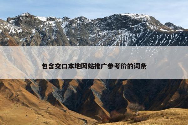 包含交口本地网站推广参考价的词条