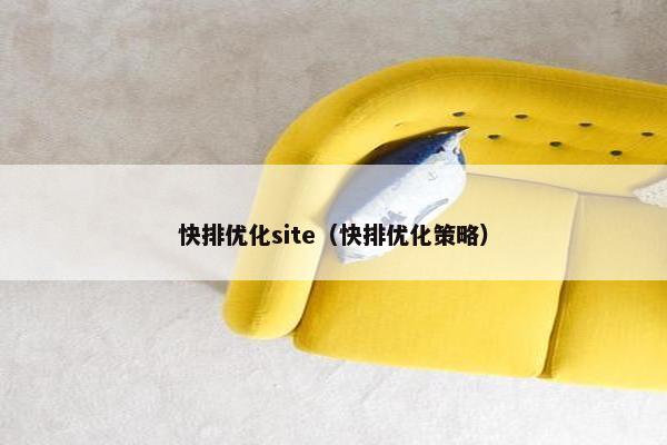 快排优化site（快排优化策略）