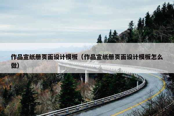 作品宣纸册页面设计模板（作品宣纸册页面设计模板怎么做）