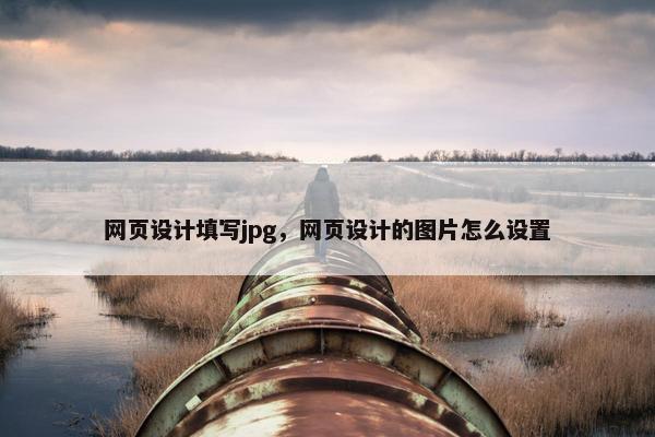 网页设计填写jpg，网页设计的图片怎么设置