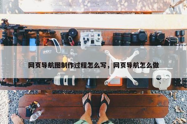 网页导航图制作过程怎么写，网页导航怎么做