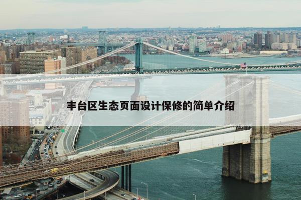 丰台区生态页面设计保修的简单介绍