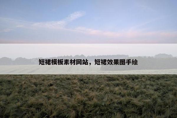 短裙模板素材网站，短裙效果图手绘